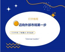 打開格局，邁向外部市場第一步！